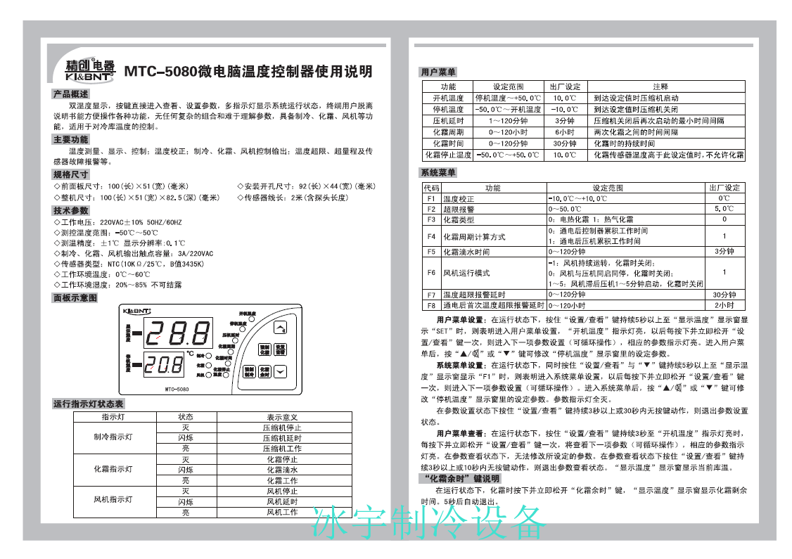 精創MTC-5080溫控器說明書