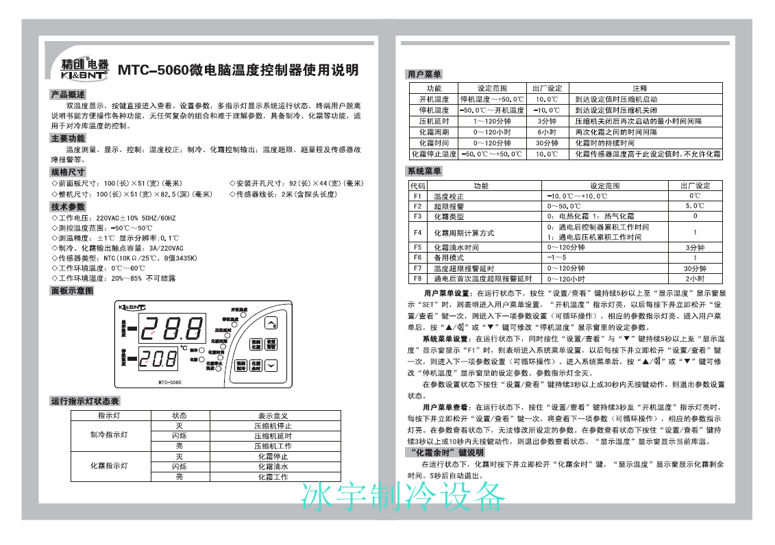 精創MTC-5060溫控器說明書