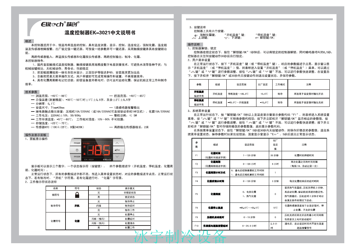 精創EK-3021溫控器說明書