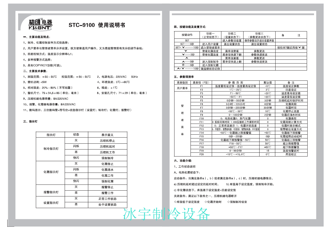 精創STC-9100溫控器說明書